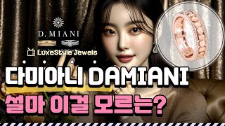 다미아니의 럭셔리 주얼리 컬렉션: 완벽한 반지 리뷰