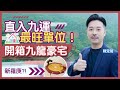 開箱九龍半山豪宅 翠雅山風水全面睇！｜用最強羅庚 直入九運最旺單位！｜工業風裝修風水最大缺點！｜風水師最愛單位？｜一招教你改善專注力｜廚房最佳佈局！｜ 陳定幫 Clement Chan (中文字幕）