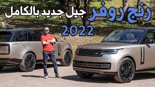 Range Rover 2022 رنج روفر