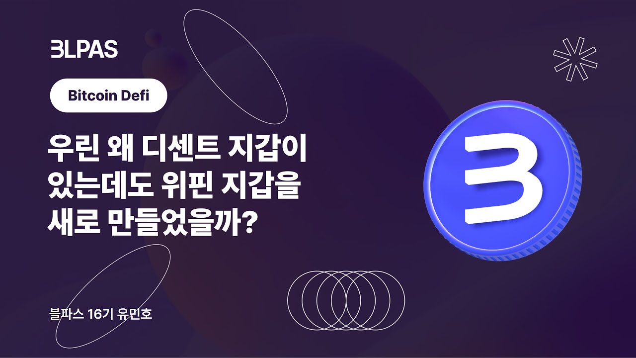 [블파스] 우린 왜 디센트 지갑이 있는데도 위핀 지갑을 새로 만들었을까? | 유민호