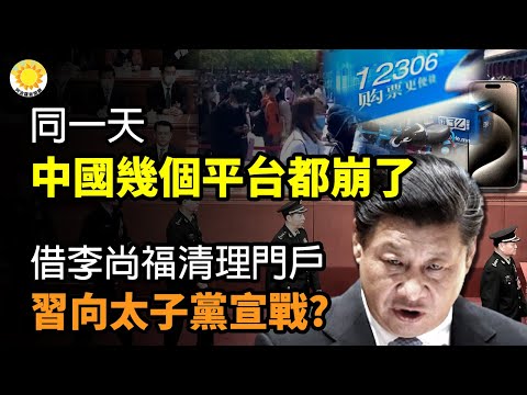 🔥乌军全歼俄第72旅 俄第247空降师师长阵亡；同一天 中国几个平台都崩了；借李尚福清理门户 习近平向太子党宣战?【阿波罗网CY】