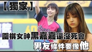 【獨家】圍棋女神黑嘉嘉還沒死會男友條件要像他| 台灣蘋果日報