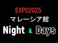 EXPO2025 マレーシア館Night&Day