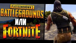 PUBG ХУЖЕ ЧЕМ FORNTINE ❓ - Монтаж Playerunknown`s Battlegrounds (Пабг), Фортнайт