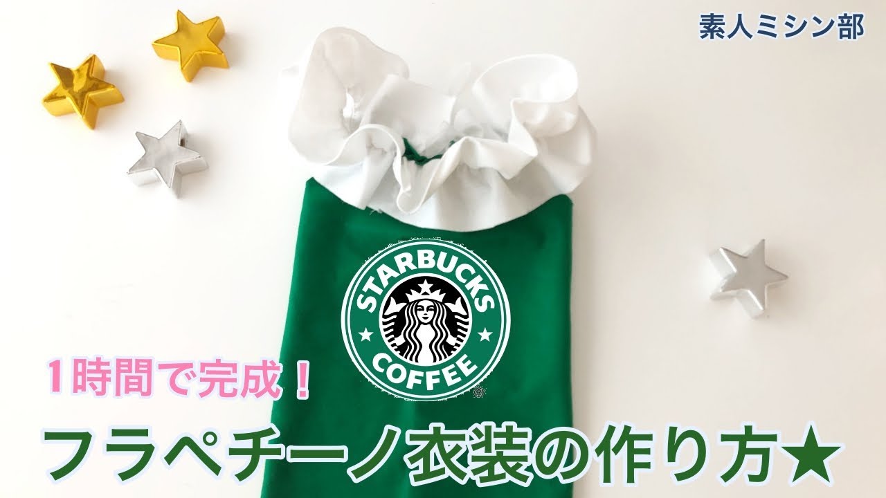 クリスマス フラペチーノベビー スタバ コスプレ ハンドメイド