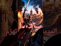 وعدٌ نَبويّ… فانهارت القسطنطينية | قصة محمد الفاتح #قصص #دينيه #معجزات #اقنباسات #اكسبلور