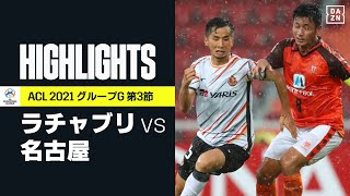 【ラチャブリ×名古屋｜ハイライト】山﨑凌吾のハットトリックで3連勝の名古屋が首位キープ｜AFCチャンピオンズリーグ｜2021