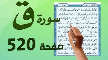سورة ق صفحة 520 بصوت الشيخ ابراهيم عبد القادر حفظه الله