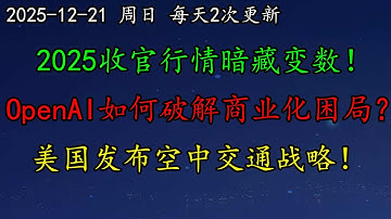 美股 2025收官行情暗藏变数！OpenAI如何破解商业化困局？美国发布空中交通战略！LULU、TSLA、V、PYPL、TXN、AMZN、NFLX、PANW、TSM、NVDA、JOBY、ARKK