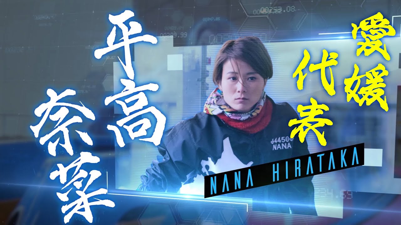 愛媛県代表！平高奈菜選手！ 〜GⅡ 第3回 ボートレース甲子園〜 - YouTube