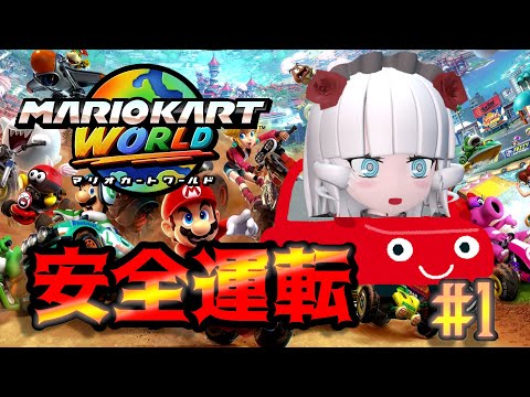 【マリオカートワールド】暴走のフリーラン【Vtuber】