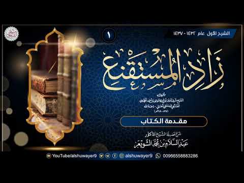 شرح زاد المستقنع المقطع 1