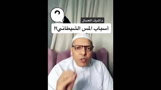 أسباب المس الشيطاني د.أشرف العسال