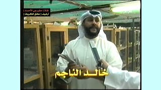 مقابلة مع #خالد_الناجم ( الجزء الأول ) عام 2003 | حصرياً