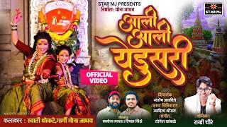 चैत्र पौर्णिमा विशेष | आली आली येडूसरी | Aali Aali Yedusari | Rakhi Chaure | Mona Jadhav | Trending 