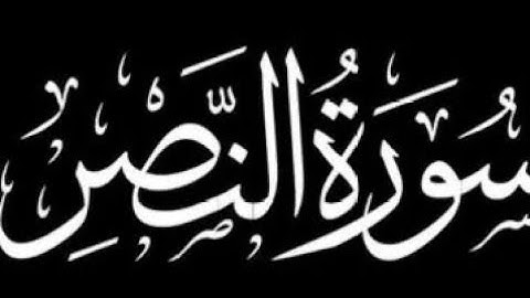 سورة النصر كاملة | برواية ورش عن نافع.