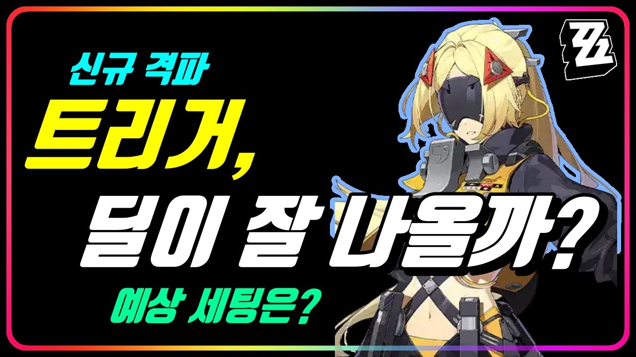 젠레스존제로 트리거 딜 기대값 및 세팅 가이드 | Vortex Gaming