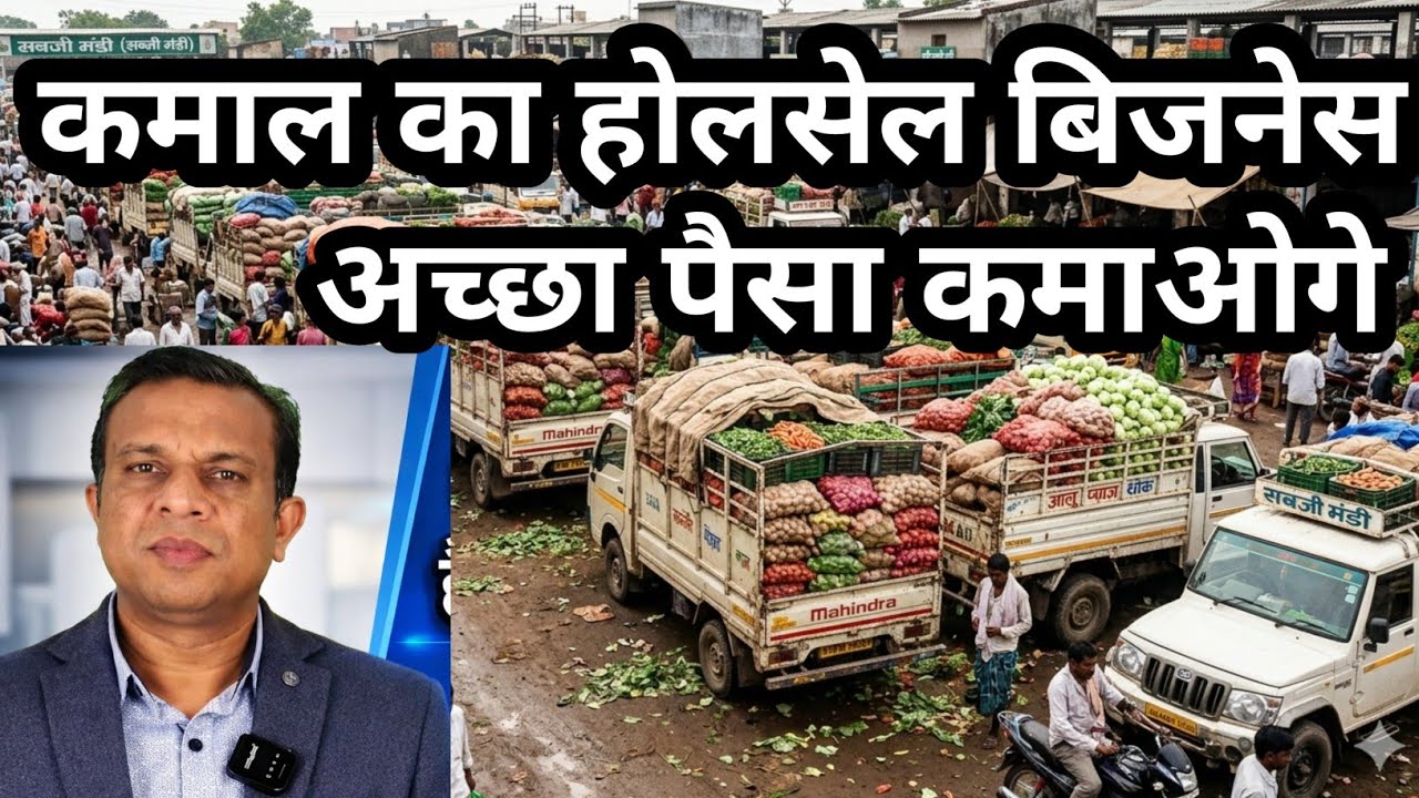 कमाल का होलसेल का बिजनेस, अच्छा पैसा कमाओगे।