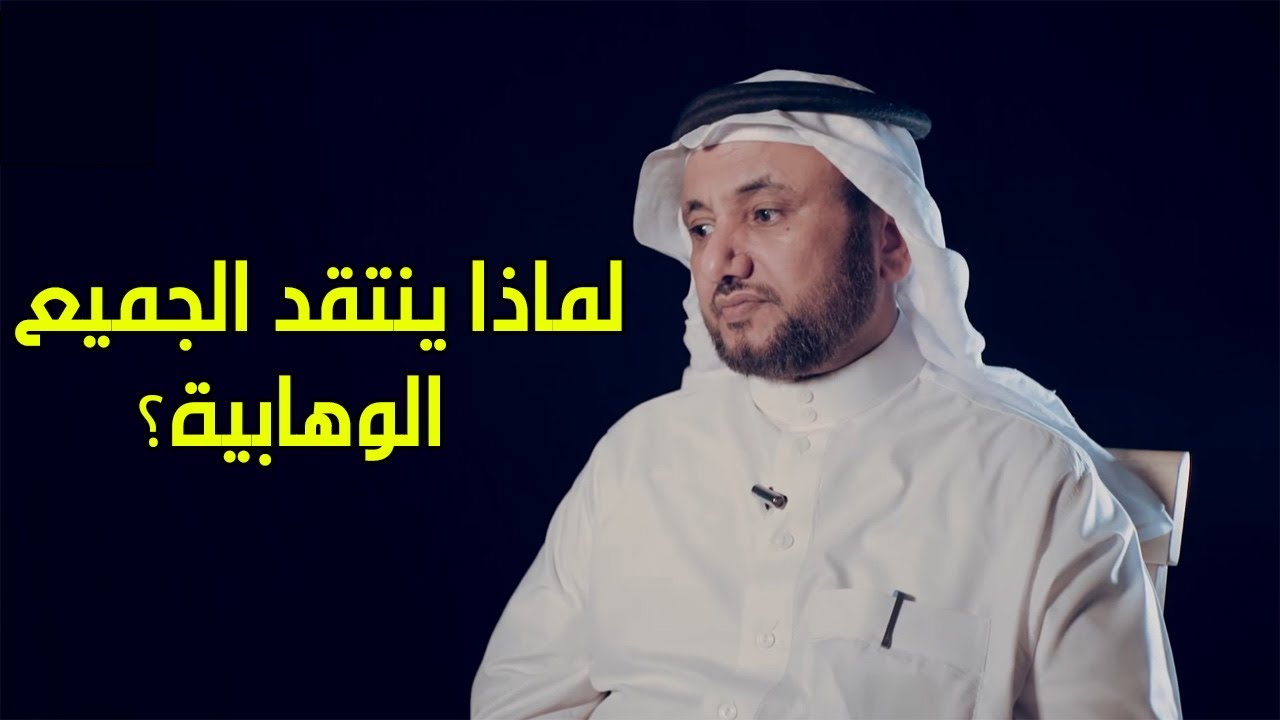 لماذا ينتقد الجميع الوهابية؟ - حسن فرحان المالكي