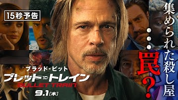 ＜集められた10人＞編『ブレット・トレイン』15秒予告 9月1日（木）全国の映画館で公開