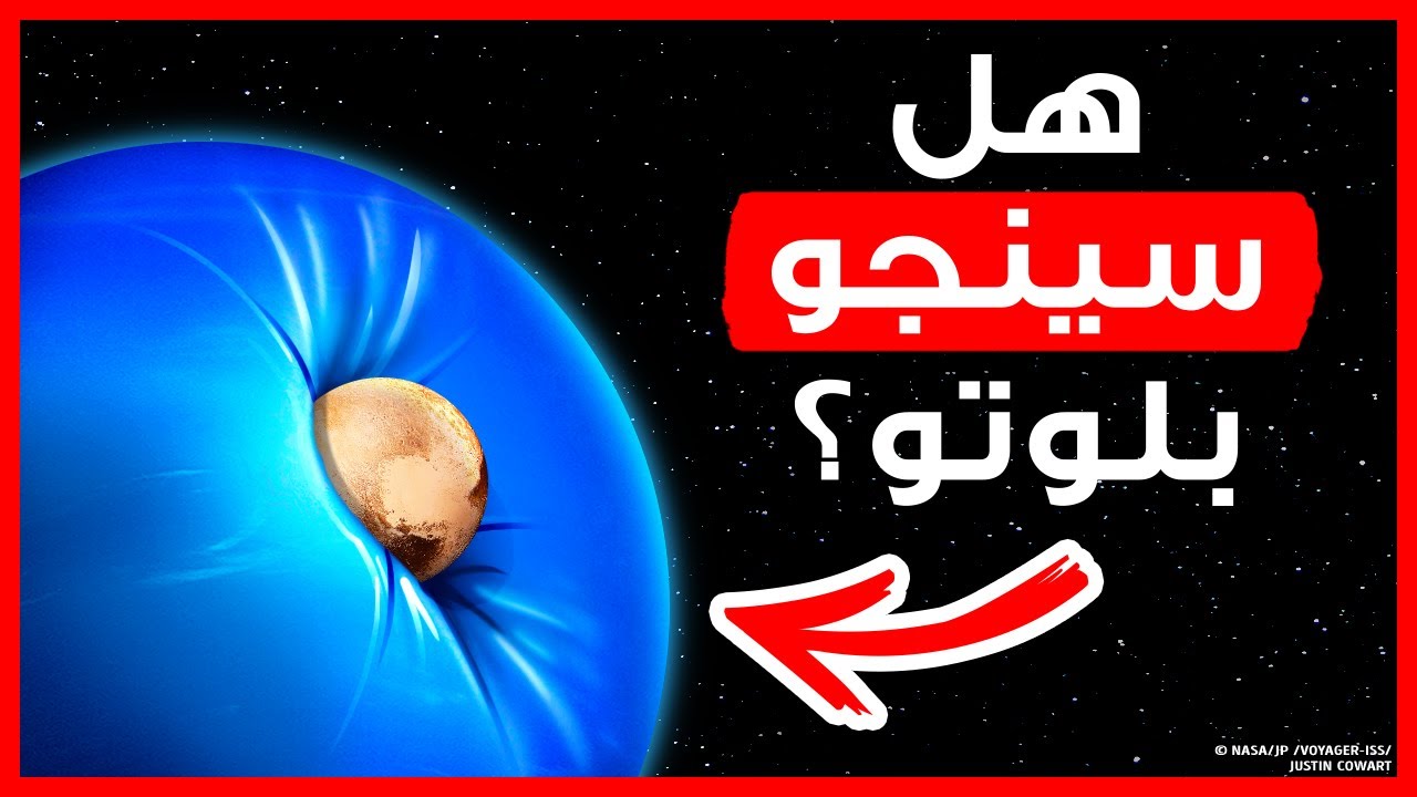 هل سيصطدم بلوتو بجاره نبتون نتيجة تقاطع مداريهما؟ (وجدنا الإجابة)