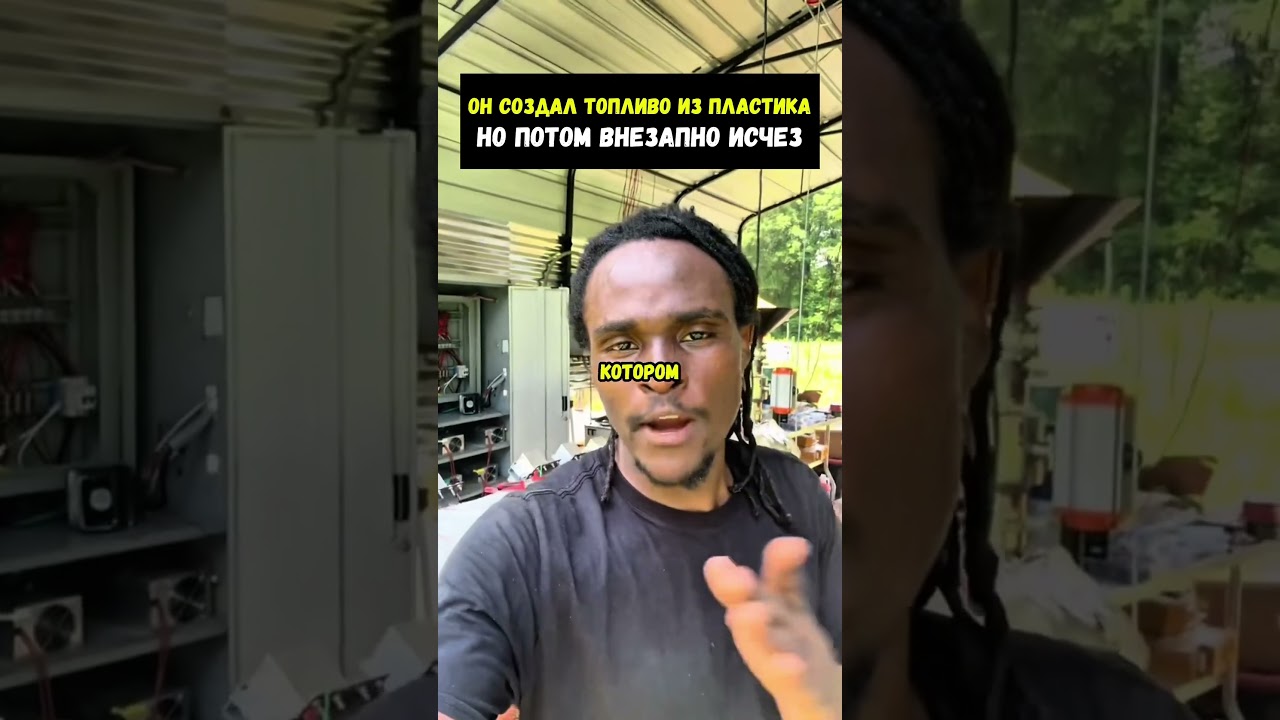 Изобрёл топливо из пластика и бесследно пропал!