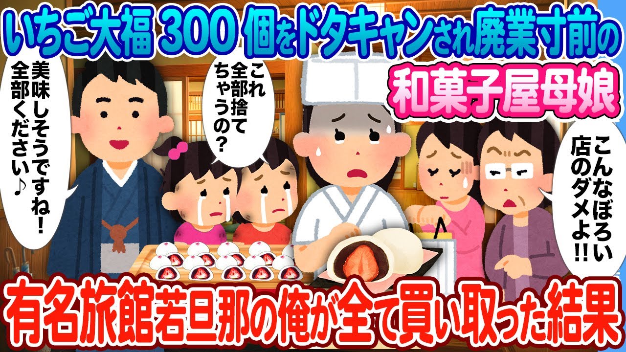 【2ch馴れ初め】お茶会のいちご大福300個をドタキャンされた廃業寸前の和菓子屋 →  有名旅館の若旦那の俺が全て買い取った結果