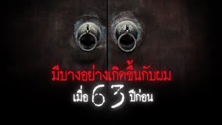 มีบางอย่างเกิดขึ้นกับผมเมื่อ 63 ปีก่อน และมันยังตามหลอกหลอนผมจนถึงทุกวันนี้  - Creepypasta