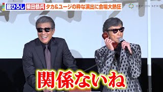 【あぶない刑事】舘ひろし＆柴田恭兵、“最後”はタカとユージの挨拶で締めくくる　サプライズの粋な演出に会場から大歓声　映画『帰ってきた あぶない刑事』大ヒット御礼舞台挨拶