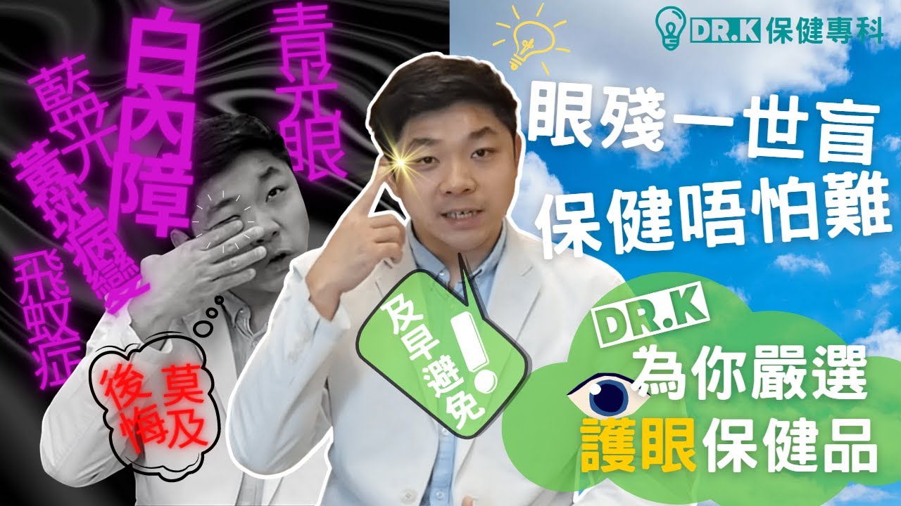 Dr. K 保健博士 - 眼殘一世盲 ! 唔護眼好快殘 !︱眼部病變冇得醫，保健唔會難