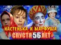 НАСТЕНЬКА И МАРФУША Какими стали актрисы сказки МОРОЗКО спустя 56 лет НАСТЕНЬКА И МАРФУША Какими стали актрисы сказки МОРОЗКО спустя 56 лет