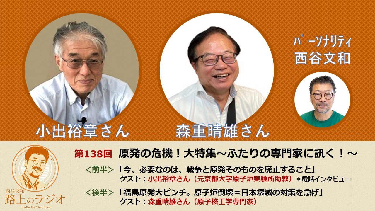 西谷文和 路上のラジオ 第138回「原発の危機！大特集～ふたりの専門家に訊く！～」