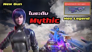[Call of duty Mobile] - มาแล้ว SMG ใหม่ล่าสุด กับเจ้า Switchblade X9 - Neo Legend ระดับ Mythic