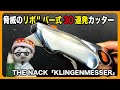 流線型が美しいドイツから来た驚異のリボルバー式30連発カッターナイフ!!【文具のとびら】#269【文具王のコレクション撮って出し】THE NACK「KLINGENMESSER」