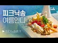 날씨 좋은 여름날 피크닉송🌄🌅🌈  l PLAYLIST