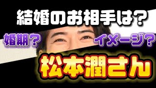【松本潤さんの結婚の時期、お相手様のイメージと出会いのシチュエーション】松本潤さんの結婚相手を勝手に占いました。どんな感じの人なのか？上白石萌音さんバージョンもよろしく。