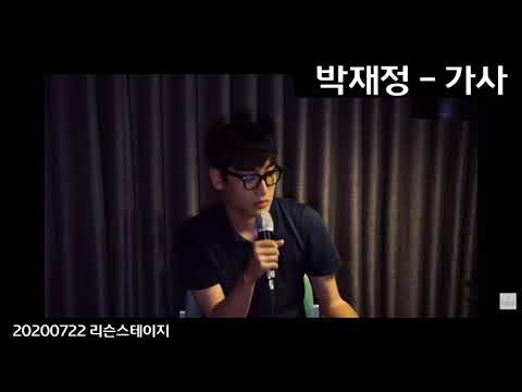20200722 리슨스테이지  박재정 - 가사
