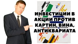 ✅Красивые инвестиции в вино, картины и антиквариат