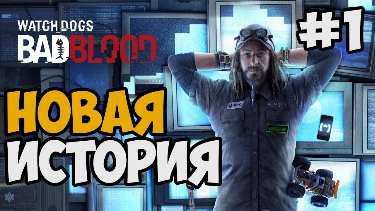 Ти-Бон watch Dogs Bad Blood. Watch Dogs DLC Bad Blood. Watch Dogs Bad Blood прохождение. Watch Dogs Bad Blood охота на Лис.