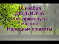 18 ноября-ДЕНЬ ИОНЫ. Как приманить счастье. Как отмести от себя все дурное.Народные приметы погоды.