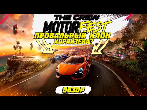 видео: СТОИТ ЛИ ПОКУПАТЬ / ИГРАТЬ В THE CREW MOTORFEST В 2024 ГОДУ? | THE CREW MOTORFEST