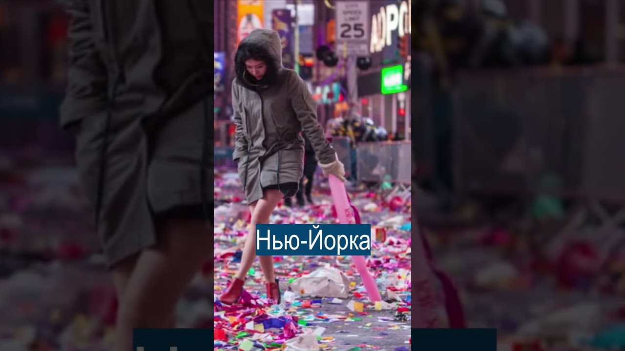 Таймс Сквер завалили мусором в Новый год
