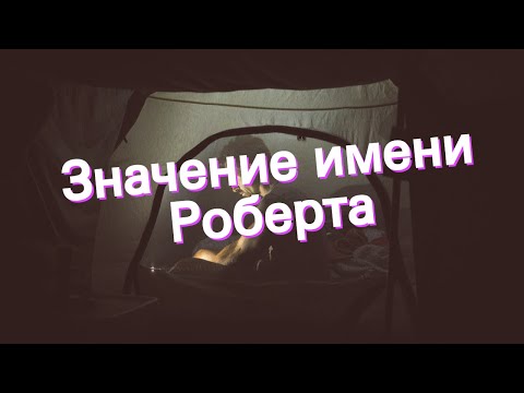 Значение имени Роберта. Толкование, судьба, характер