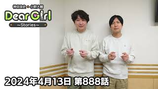 【公式】神谷浩史・小野大輔のDear Girl〜Stories〜 第888話 (2024年4月13日放送分)