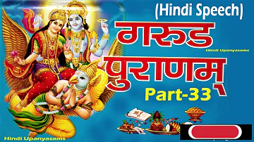 Great Garuda Puran (Part-33) in Hindi Speech || Hindu Dharmam