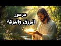 مزمور الخير والبركة بارك يارب هذا اليوم المقدس 