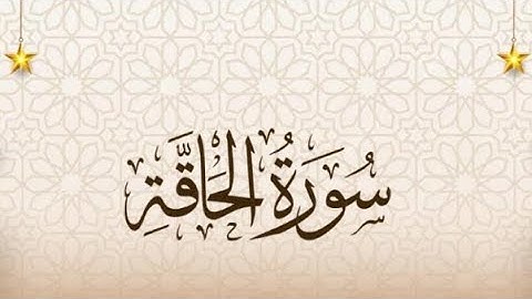 سورة الحاقة: مشهد يوم القيامة بصوت خاشع يهز القلوب