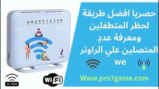 كيفية حظر المتصلين بالراوتر we الجديد : وتحديد عدد المتصلين علي شبكة الواي فاي