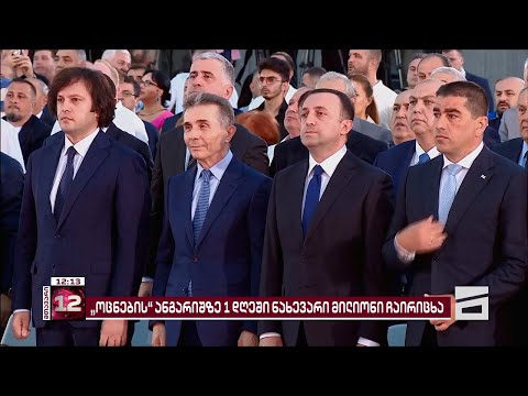 აგვისტოს პირველ 8 დღეში \"ოცნებას\" 7 მლნ ლარზე მეტი შესწირეს | ვინ არიან შემომწირველები