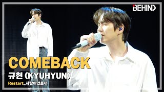 규현(KYUHYUN), '사랑이었을까' LiveStage - 'Restart' SHOWCASE [비하인드] #규현 #사랑이었을까
